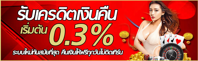 123cash-รับเครดิตเงินคืน